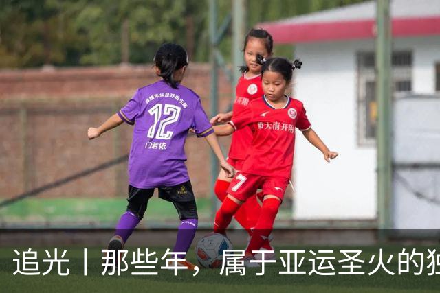 追光丨那些年，属于亚运圣火的独特浪漫