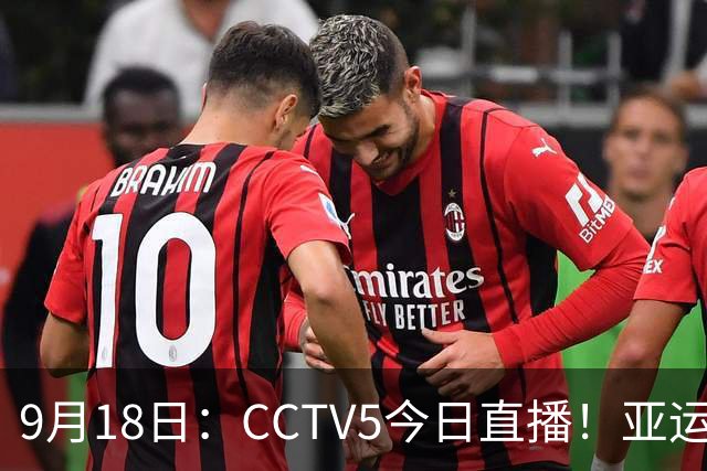 9月18日：CCTV5今日直播！亚运男足赛程：国足难度大，夺冠热门4-1大胜